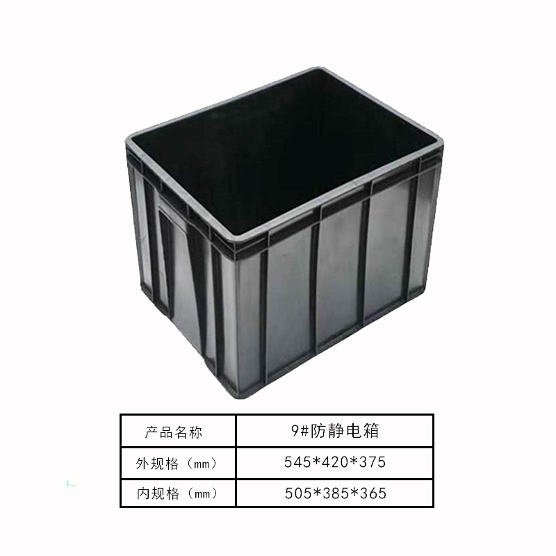 防静电箱9#