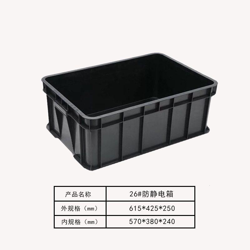 防静电箱26#