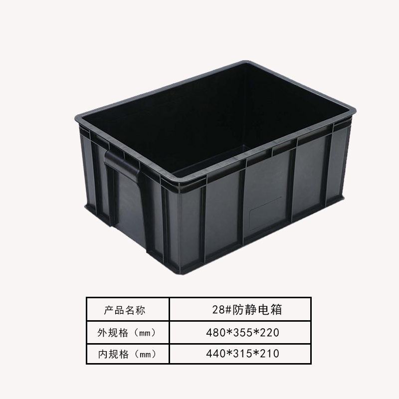防静电箱28#