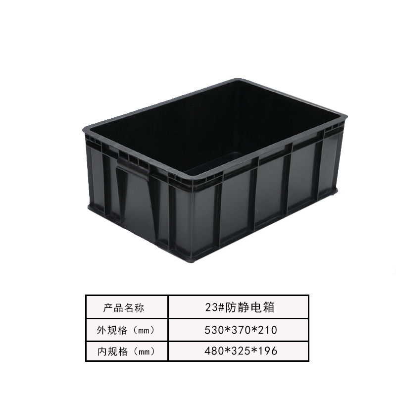 防静电箱23#