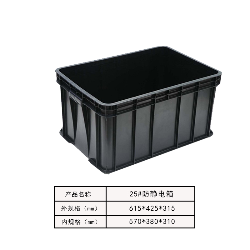 防静电箱25#