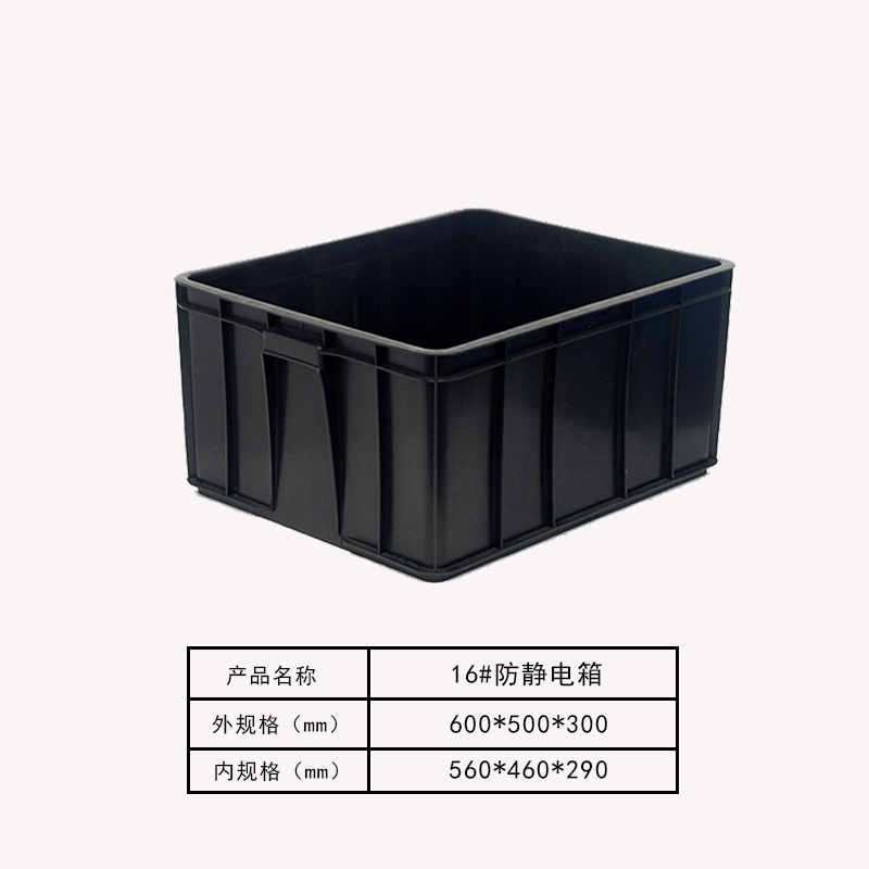 防静电箱16#