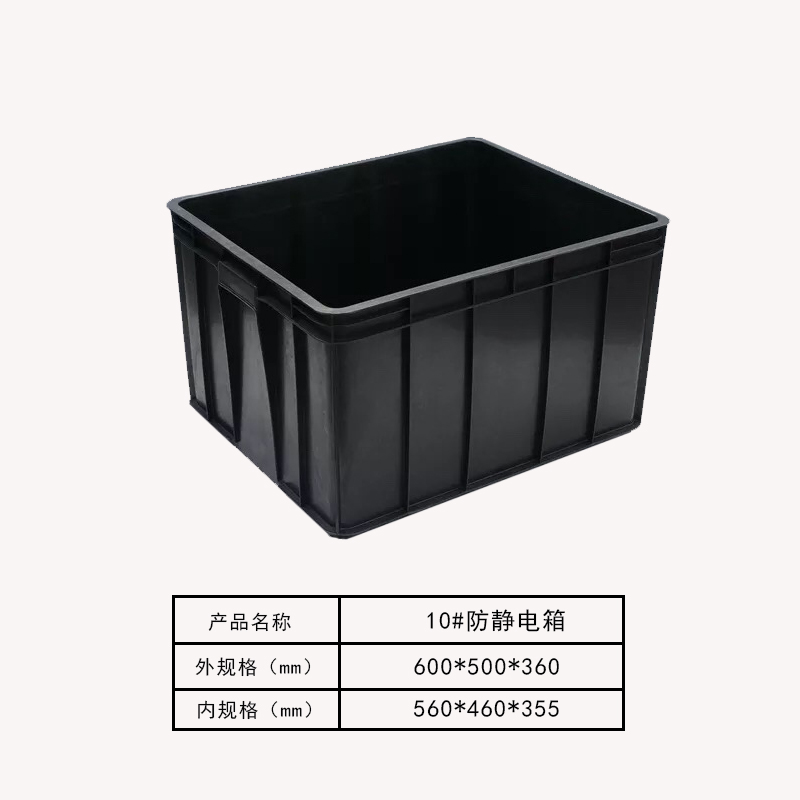 防静电箱10#